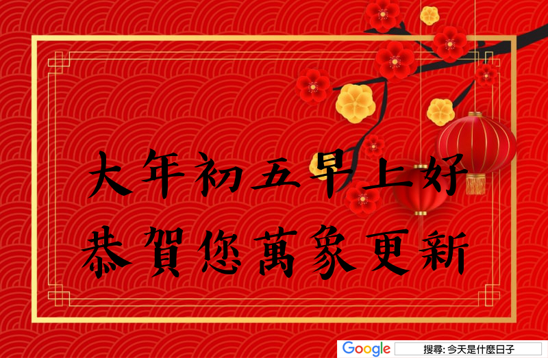 大年初五早安圖